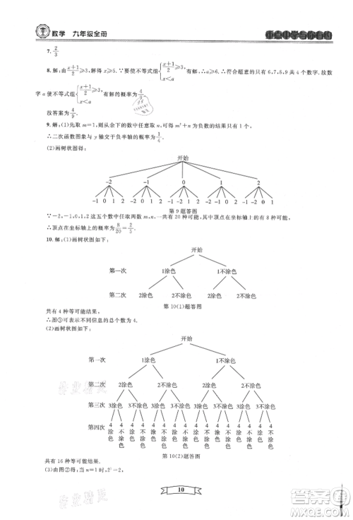 天津科学技术出版社2021重点中学与你有约九年级数学浙教版参考答案