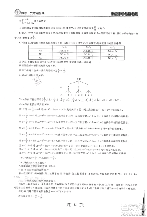 天津科学技术出版社2021重点中学与你有约九年级数学浙教版参考答案 天津科学技术出版社2021重点中学与你有约九年级数学浙教版参考答案