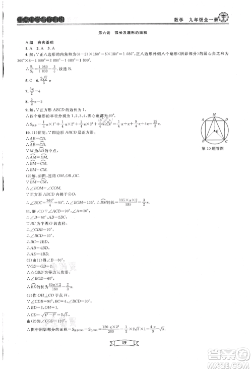 天津科学技术出版社2021重点中学与你有约九年级数学浙教版参考答案