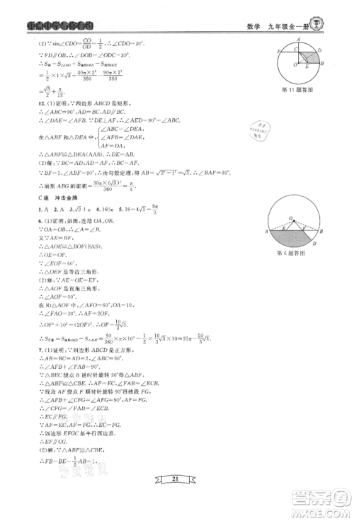 天津科学技术出版社2021重点中学与你有约九年级数学浙教版参考答案 天津科学技术出版社2021重点中学与你有约九年级数学浙教版参考答案