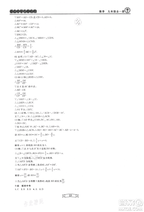 天津科学技术出版社2021重点中学与你有约九年级数学浙教版参考答案 天津科学技术出版社2021重点中学与你有约九年级数学浙教版参考答案