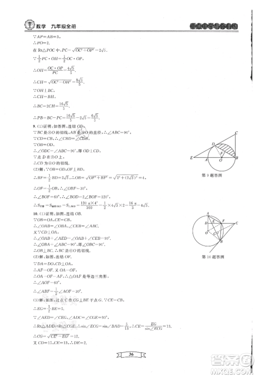 天津科学技术出版社2021重点中学与你有约九年级数学浙教版参考答案