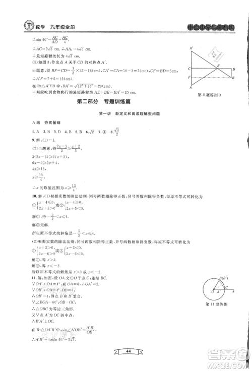 天津科学技术出版社2021重点中学与你有约九年级数学浙教版参考答案