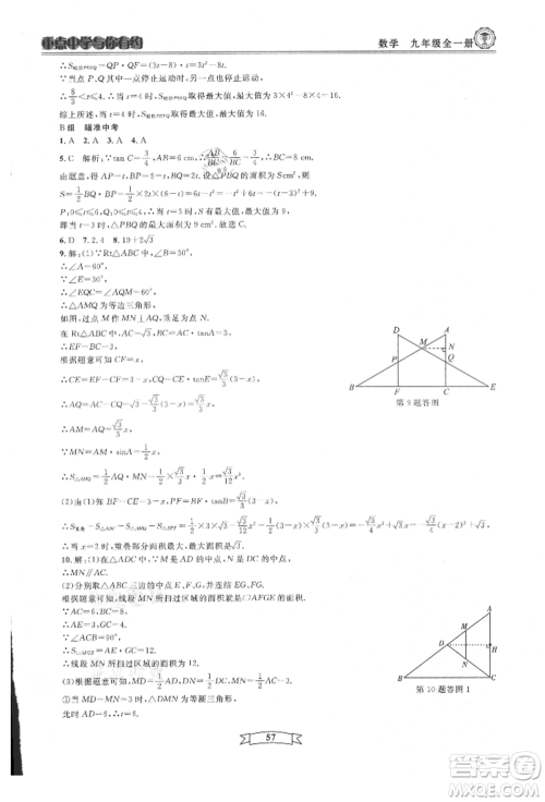 天津科学技术出版社2021重点中学与你有约九年级数学浙教版参考答案
