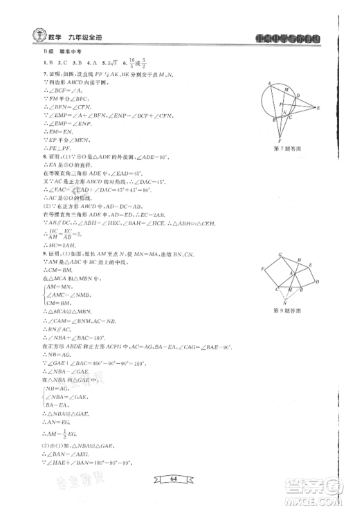 天津科学技术出版社2021重点中学与你有约九年级数学浙教版参考答案 天津科学技术出版社2021重点中学与你有约九年级数学浙教版参考答案