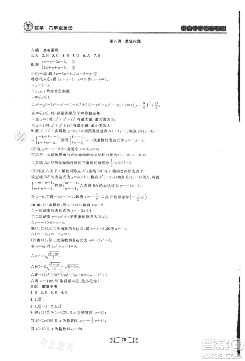 天津科学技术出版社2021重点中学与你有约九年级数学浙教版参考答案 天津科学技术出版社2021重点中学与你有约九年级数学浙教版参考答案