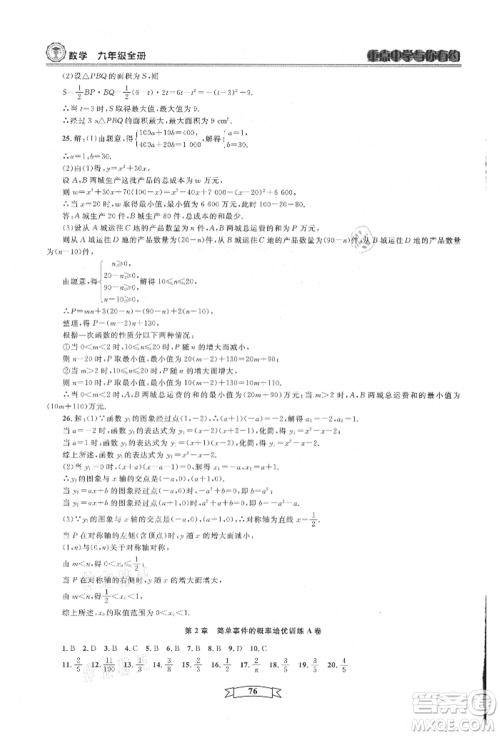 天津科学技术出版社2021重点中学与你有约九年级数学浙教版参考答案 天津科学技术出版社2021重点中学与你有约九年级数学浙教版参考答案