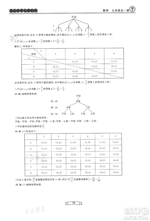 天津科学技术出版社2021重点中学与你有约九年级数学浙教版参考答案 天津科学技术出版社2021重点中学与你有约九年级数学浙教版参考答案