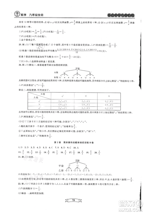 天津科学技术出版社2021重点中学与你有约九年级数学浙教版参考答案