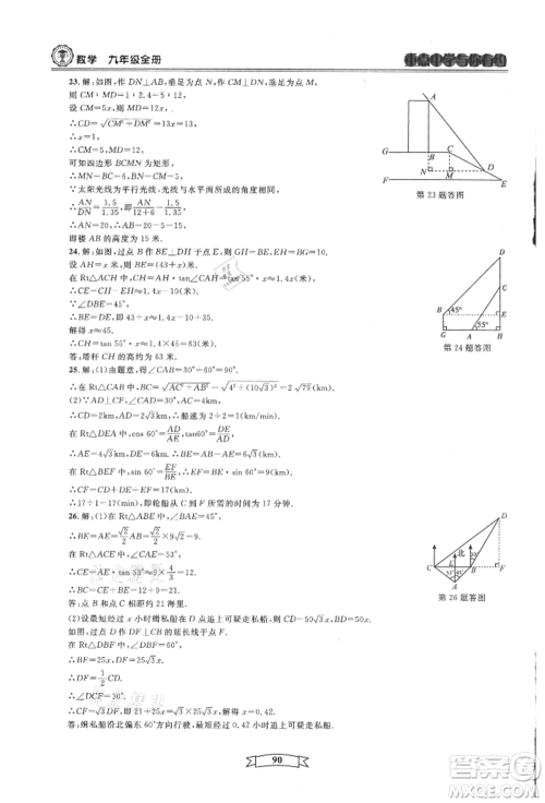 天津科学技术出版社2021重点中学与你有约九年级数学浙教版参考答案
