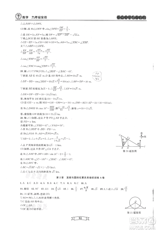 天津科学技术出版社2021重点中学与你有约九年级数学浙教版参考答案 天津科学技术出版社2021重点中学与你有约九年级数学浙教版参考答案