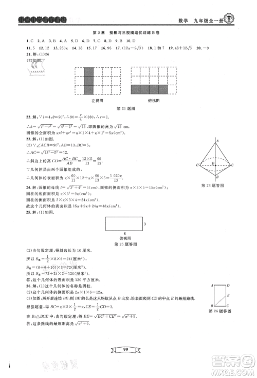 天津科学技术出版社2021重点中学与你有约九年级数学浙教版参考答案 天津科学技术出版社2021重点中学与你有约九年级数学浙教版参考答案