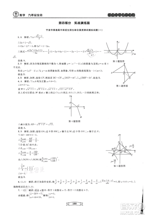天津科学技术出版社2021重点中学与你有约九年级数学浙教版参考答案