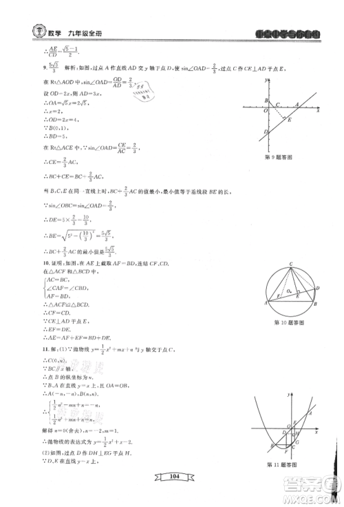 天津科学技术出版社2021重点中学与你有约九年级数学浙教版参考答案 天津科学技术出版社2021重点中学与你有约九年级数学浙教版参考答案
