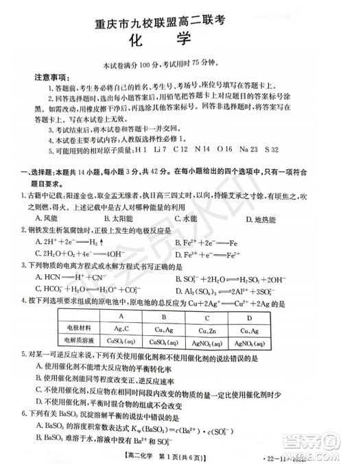 2021年重庆九校联盟高二上学期12月联考化学试题及答案 2021年重庆九校联盟高二上学期12月联考化学试题及答案