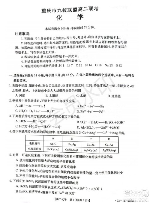 2021年重庆九校联盟高二上学期12月联考化学试题及答案