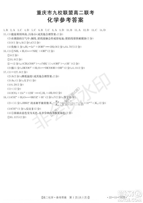 2021年重庆九校联盟高二上学期12月联考化学试题及答案 2021年重庆九校联盟高二上学期12月联考化学试题及答案