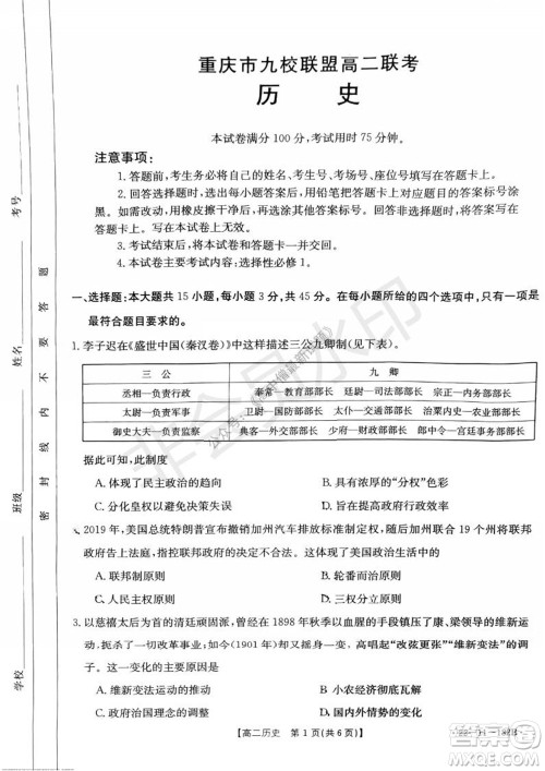 2021年重庆九校联盟高二上学期12月联考历史试题及答案 2021年重庆九校联盟高二上学期12月联考历史试题及答案