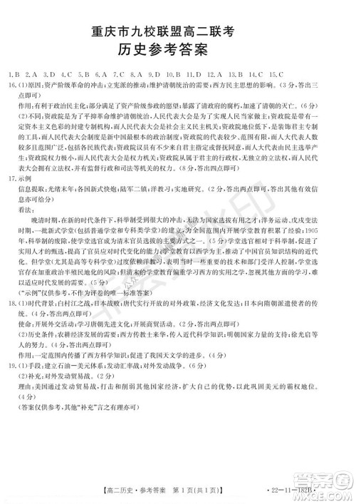 2021年重庆九校联盟高二上学期12月联考历史试题及答案
