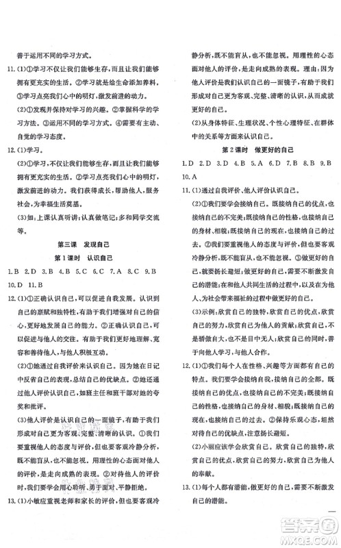 团结出版社2021体验型学案七年级道德与法治上册R人教版答案