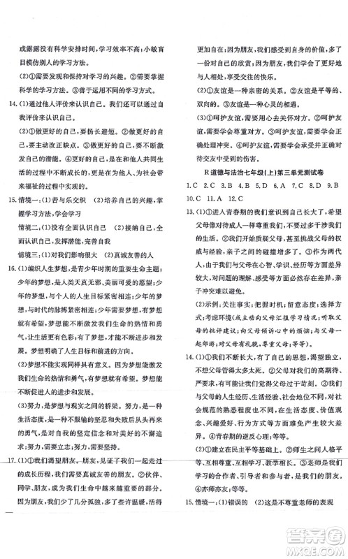 团结出版社2021体验型学案七年级道德与法治上册R人教版答案