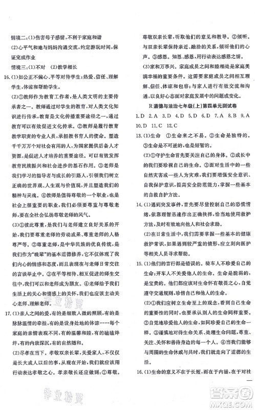 团结出版社2021体验型学案七年级道德与法治上册R人教版答案