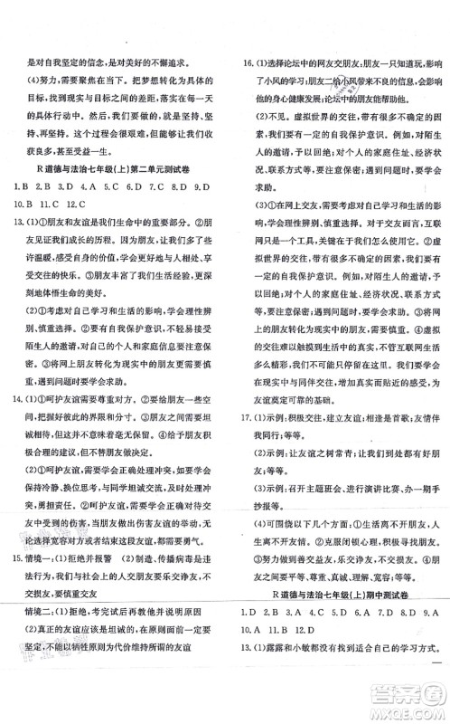 团结出版社2021体验型学案七年级道德与法治上册R人教版答案