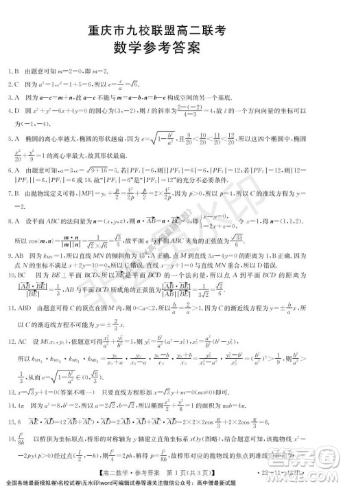 2021年重庆九校联盟高二上学期12月联考数学试题及答案 2021年重庆九校联盟高二上学期12月联考数学试题及答案