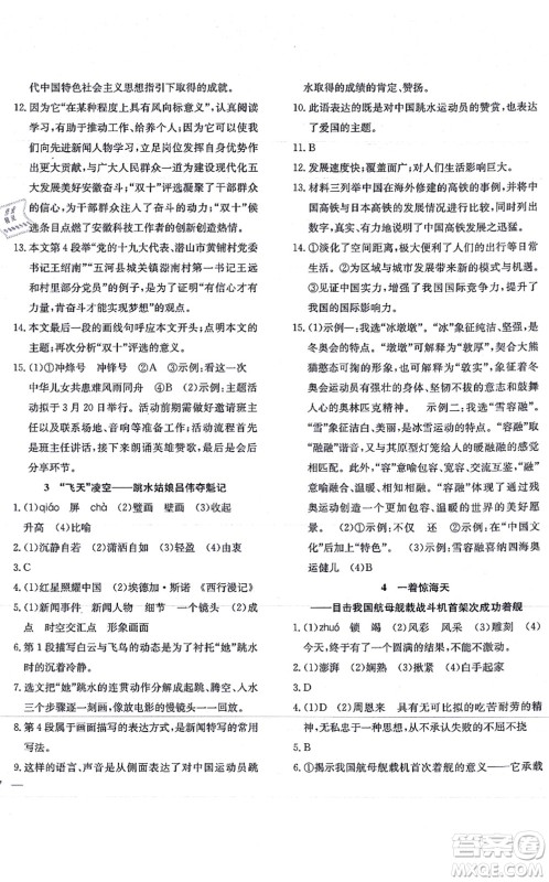 团结出版社2021体验型学案八年级语文上册R人教版答案