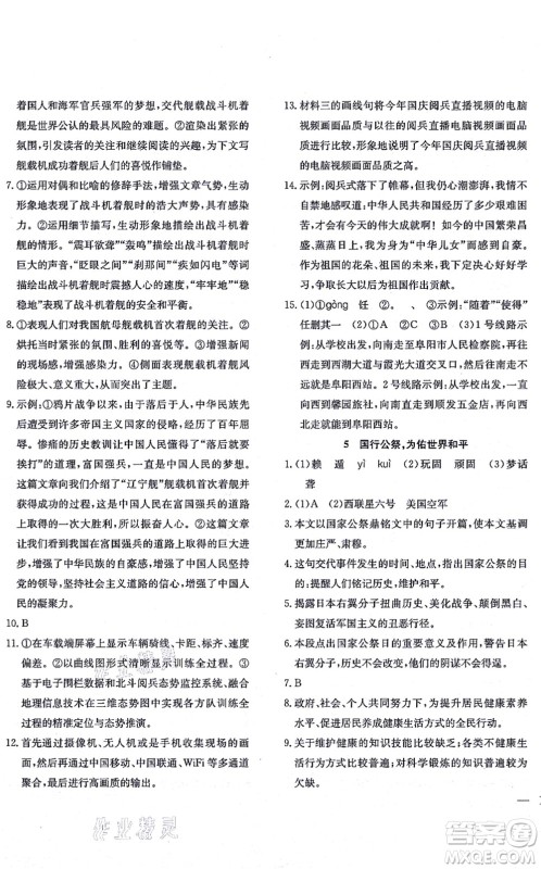 团结出版社2021体验型学案八年级语文上册R人教版答案