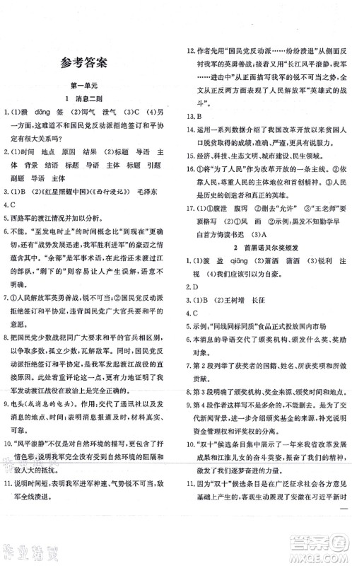 团结出版社2021体验型学案八年级语文上册R人教版答案