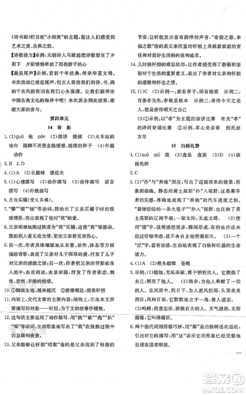 团结出版社2021体验型学案八年级语文上册R人教版答案