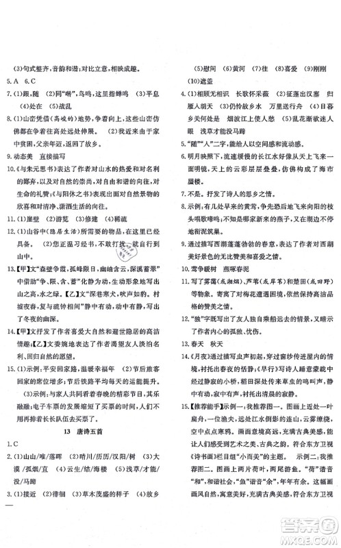 团结出版社2021体验型学案八年级语文上册R人教版答案