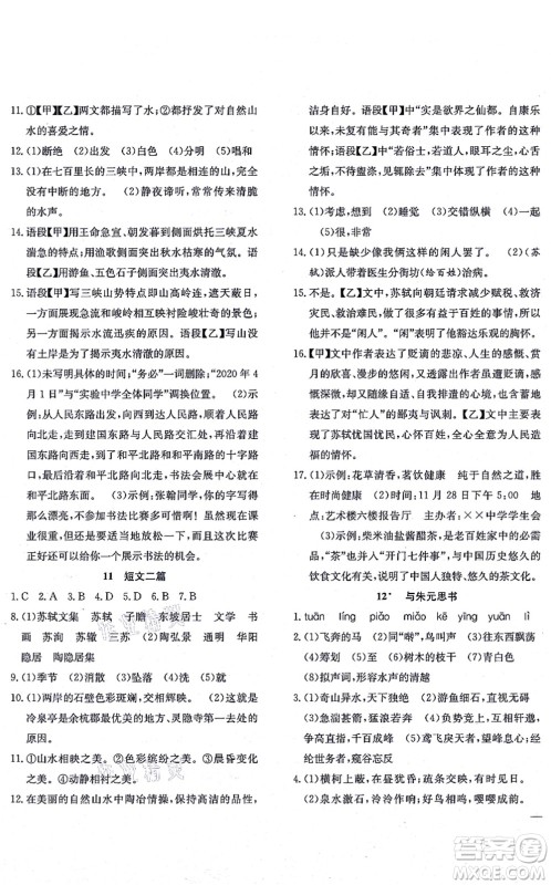 团结出版社2021体验型学案八年级语文上册R人教版答案