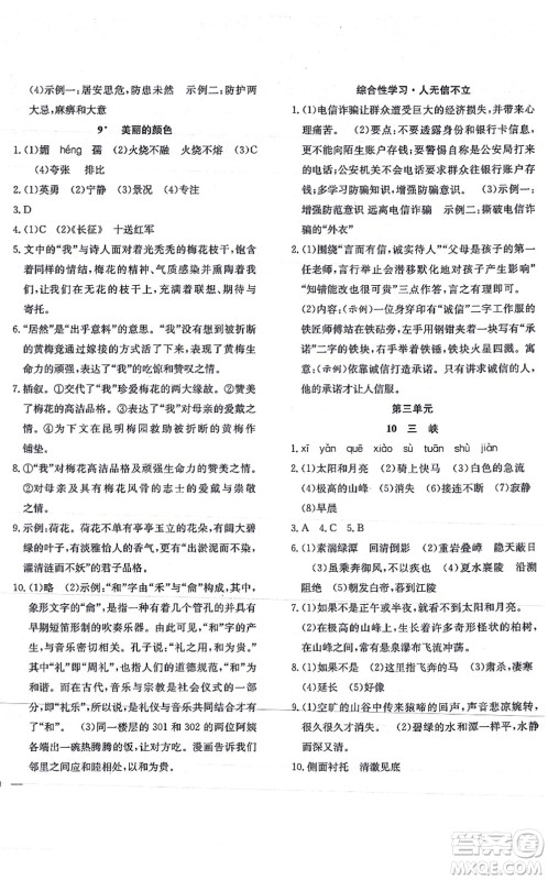 团结出版社2021体验型学案八年级语文上册R人教版答案