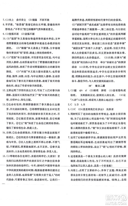 团结出版社2021体验型学案八年级语文上册R人教版答案