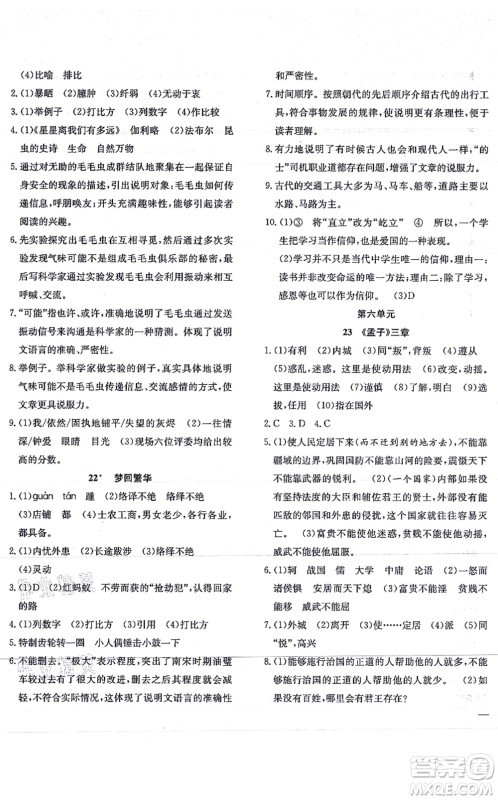 团结出版社2021体验型学案八年级语文上册R人教版答案