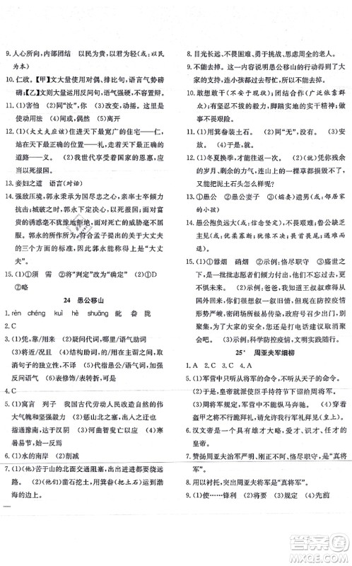 团结出版社2021体验型学案八年级语文上册R人教版答案