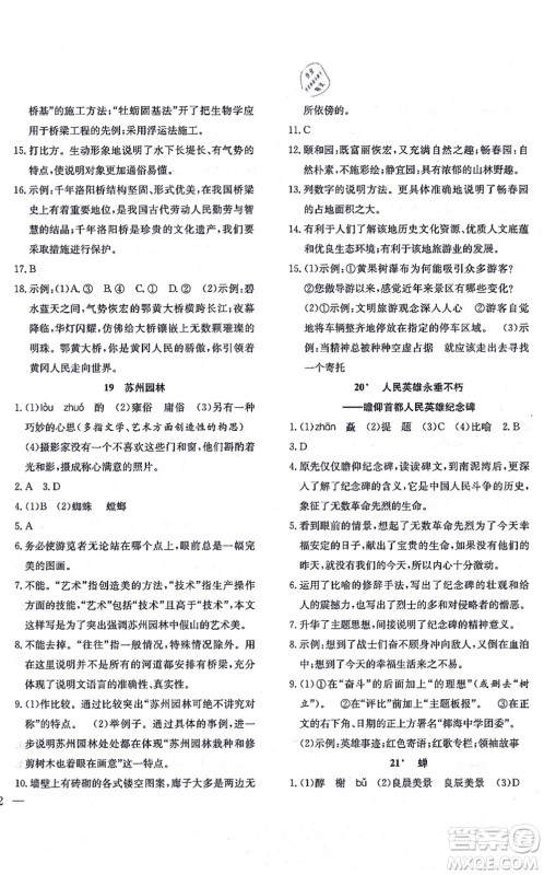 团结出版社2021体验型学案八年级语文上册R人教版答案