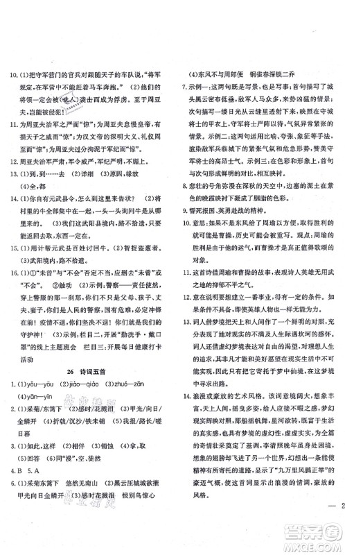 团结出版社2021体验型学案八年级语文上册R人教版答案