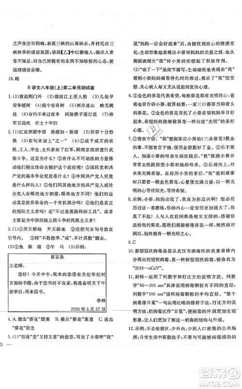团结出版社2021体验型学案八年级语文上册R人教版答案