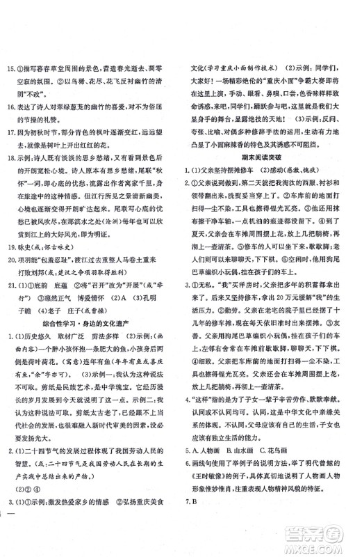 团结出版社2021体验型学案八年级语文上册R人教版答案