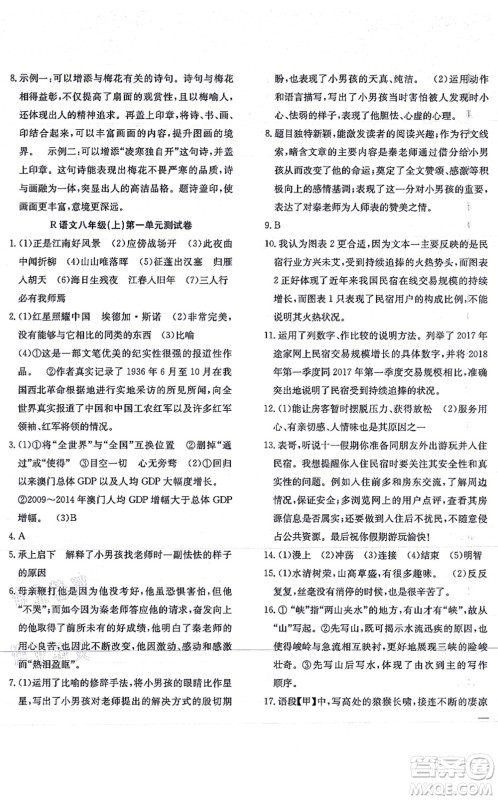 团结出版社2021体验型学案八年级语文上册R人教版答案