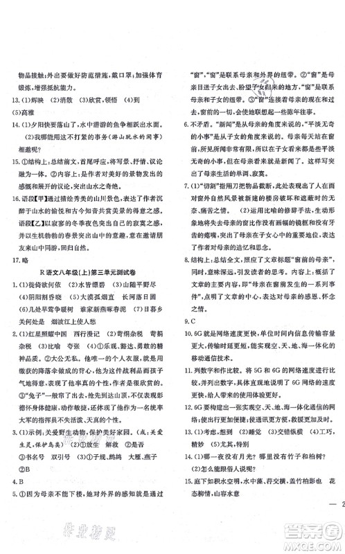 团结出版社2021体验型学案八年级语文上册R人教版答案