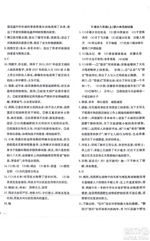 团结出版社2021体验型学案八年级语文上册R人教版答案