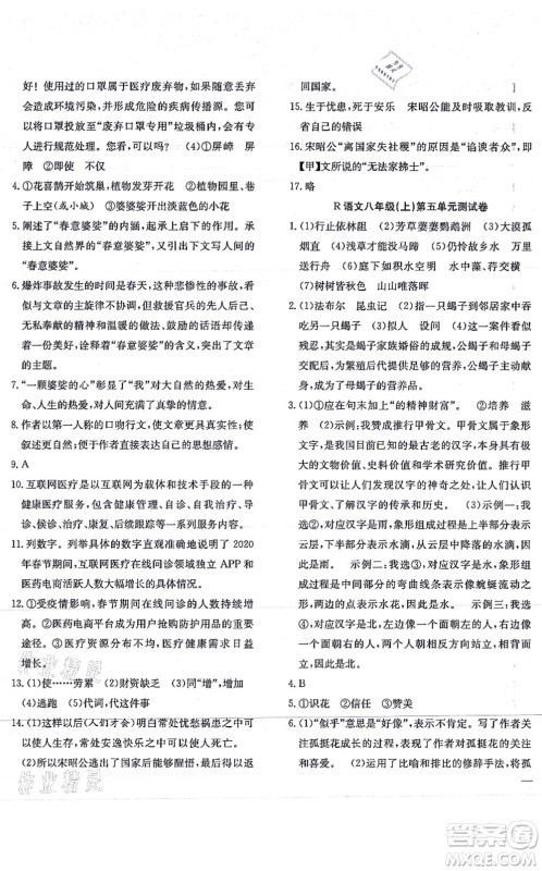 团结出版社2021体验型学案八年级语文上册R人教版答案