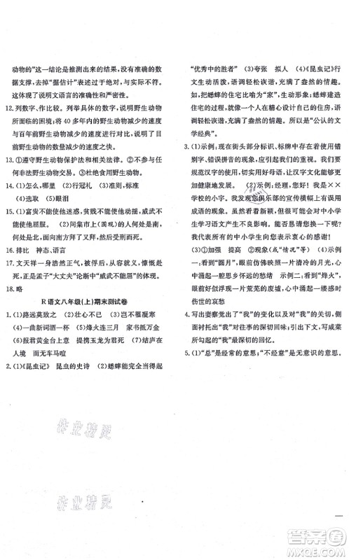 团结出版社2021体验型学案八年级语文上册R人教版答案