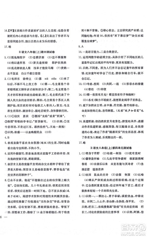 团结出版社2021体验型学案八年级语文上册R人教版答案