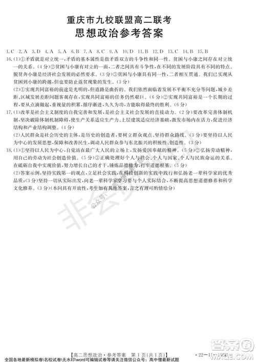 2021年重庆九校联盟高二上学期12月联考思想政治试题及答案 2021年重庆九校联盟高二上学期12月联考思想政治试题及答案