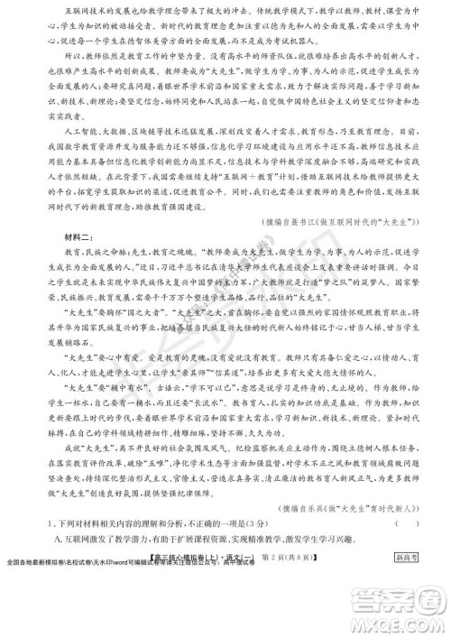 九师联盟2022届新高考高三核心模拟卷上语文一试题及答案